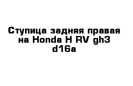 Ступица задняя правая на Honda H-RV gh3 d16a